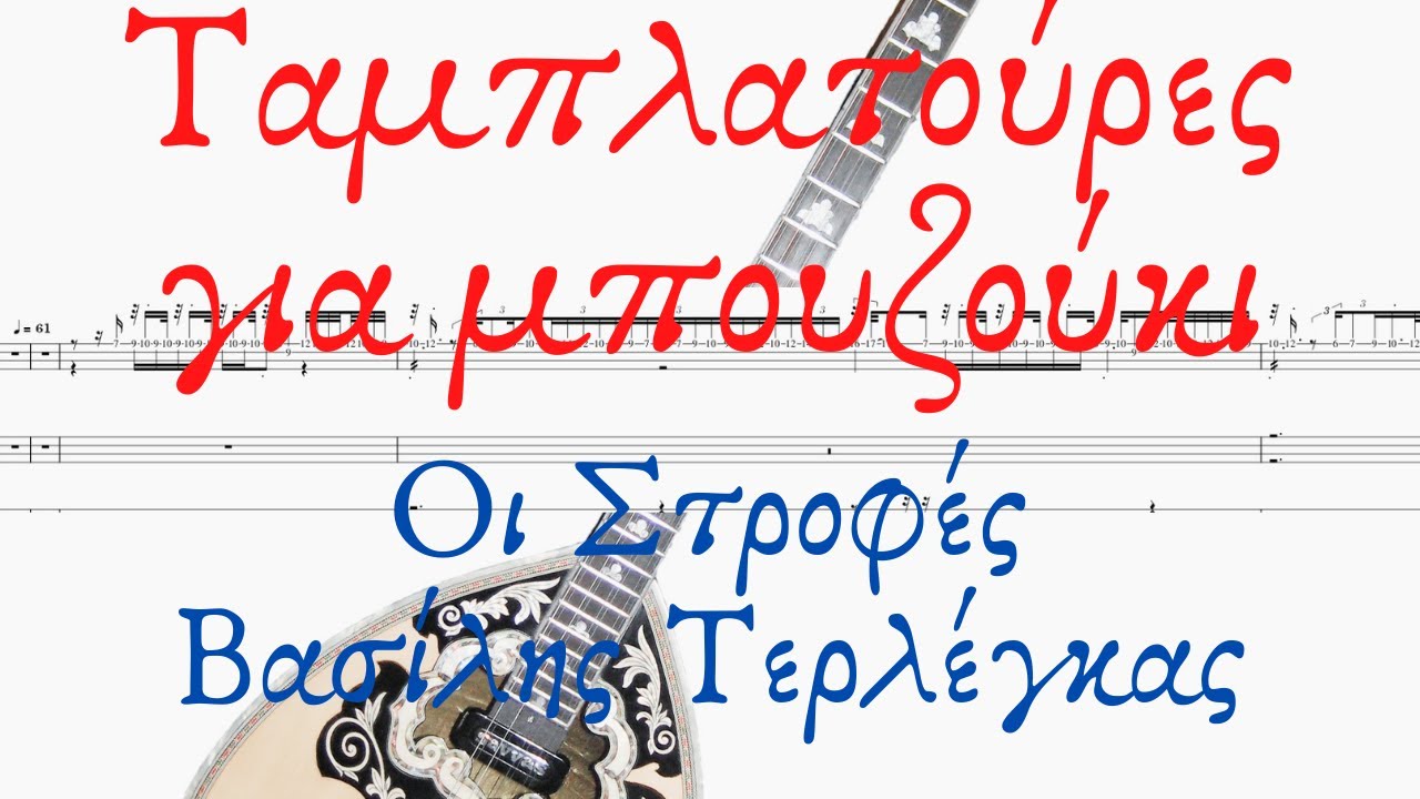 Οι Στροφές - Βασίλης Τερλέγκας | Μπουζούκι μαθήματα τραγούδια σε ταμπλατούρα