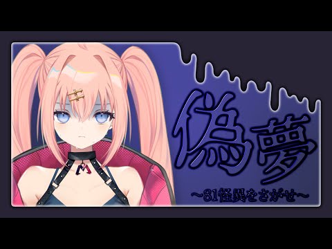 【偽夢】怪異みつけるまで寝ないぞ！【メリアラコーン/Vtuber】