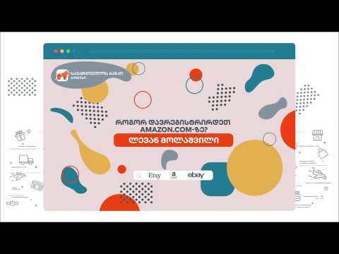 როგორ დავრეგისტრირდე ამაზონზე
