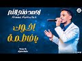 احمد فتح الله اخوك يا فاطمة New 2026 جديد الأغاني السودانية Sudanese Song احمد فتح الله اخوك يا فاطمة New 2026 جديد الأغاني السودانية Sudanese Song