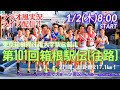 青学、往路大会新記録で制覇【箱根駅伝・ラジオ風実況】第101回箱根駅伝をラジオ風に実況ライブ配信!果たして往路の勝者は? #箱根駅伝ライブ #箱根駅伝ライブ配信 #箱根駅伝今日速報 #箱根往路live