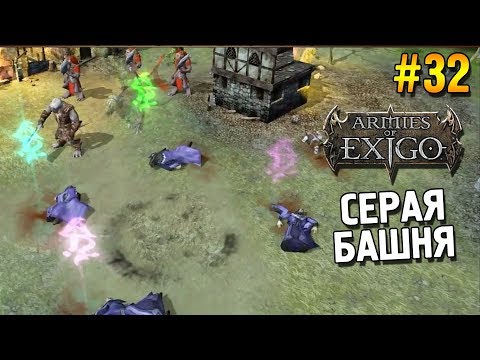 Armies of Exigo Прохождение (Варвары) ★ Серая башня ★ #32