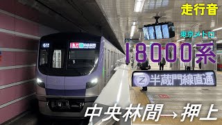 【走行音】東京メトロ18000系〈急行〉中央林間→押上(2024.3)