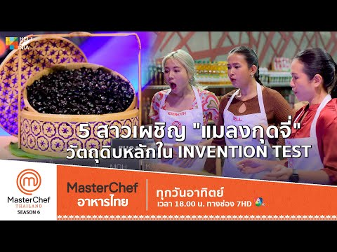 [Intro] 5 สาวเผชิญ "แมลงกุดจี่" วัตถุดิบหลักในโจทย์ Invention Test