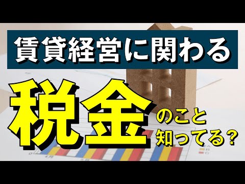 【不動産投資】賃貸経営に関わる税金のこと知ってる？