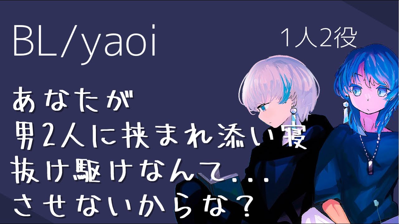【女性向け/BL/yaoi】あなたが男2人に挟まれ添い寝  抜け駆けなんて...させないからな？＿1人2役/🎐【 シチュエーションボイス 】
