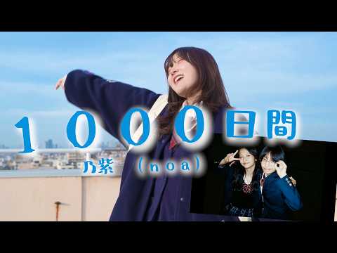 「この曲誰にも教えないでね？」1000日間 / 乃紫 (noa)  歌ってみた！（Coverd by りみー / ASOBI同盟 ）