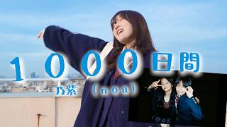 「この曲誰にも教えないでね？」1000日間 / 乃紫 (noa)  歌ってみた！（Coverd by りみー / ASOBI同盟 ）