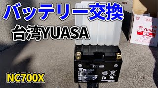 【バッテリー交換】バイク用の格安バッテリーを買ってみた。 ～ 台湾YUASA × NC700X ～