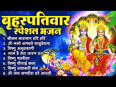 बृहस्पतिवार भक्ति भजन : श्रीमन नारायण, विष्णु अमृतवाणी, ॐ नमो भगवते वासुदेवाय, विष्णु चालीसा व आरती
