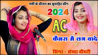 AC कैमरा में लग वादे || AC Kamara Me Lagwade || Sandhya Choudhary ||  हर डीजे पे बजेगा ये सौंग new