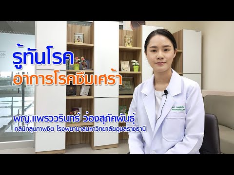 สาย ด่วน จิตแพทย์  2022 Update  สาเหตุและอาการโรคซึมเศร้า คลินิกสุขภาพจิต โรงพยาบาลมหาวิทยาลัยอุบลราชธานี