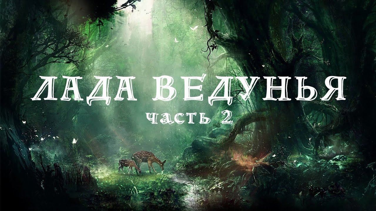 Лада ведунья ютуб