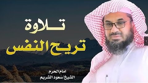 تلاوة خاشعة تريح النفس الشيخ سعود الشريم -(saud shuraim (full hd
