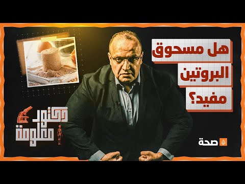 فيديو: لماذا البروتينات التكميلية؟