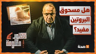 ما مدى فعالية مسحوق البروتين في بناء العضلات؟ هل هو مفيد حقا