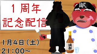 【記念配信】健診も終わったのでおしゃけ飲みながら１周年記念をしてくぞー＃雑談配信