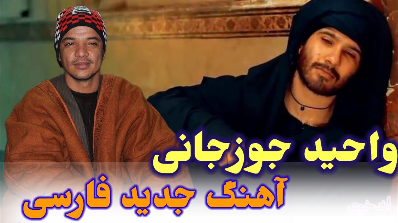 حاجی واحید جوزجانی آهنگ فارسی تیت دنبوره نغمه دار 📼🎤🎤🪕🎸🎻🎸🪕🎤