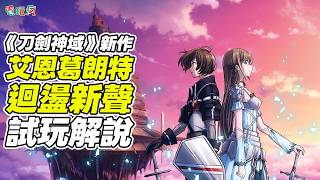 搶先試玩解說《艾恩葛朗特迴盪新聲》刀劍神域系列新作