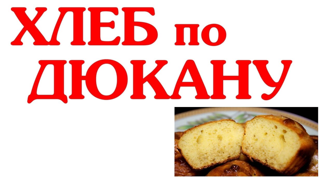 ДОМАШНИЙ ХЛЕБ ДИЕТА ДЮКАНА - YouTube