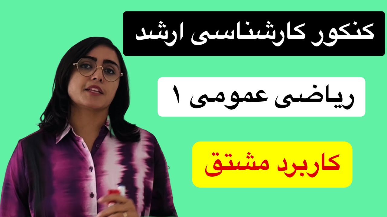 کنکور کارشناسی ارشد، ریاضی عمومی ۱، کاربرد مشتق