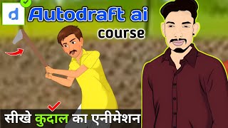 Autodraft ai cartoon animation banaye | खेत में कुदाल चलाना / autodraft ai full course video screenshot 4