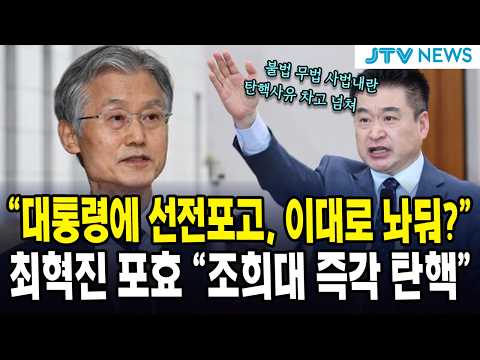"대통령에 선전포고, 이대로 놔둬?"...최혁진 포효 "조희대 즉각 탄핵"