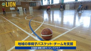 北海道・函館元町LC - 地域の車椅子バスケット・チームを支援