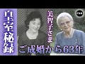 【皇室秘録】上皇后美智子さま ご成婚から63年を映像で振り返る