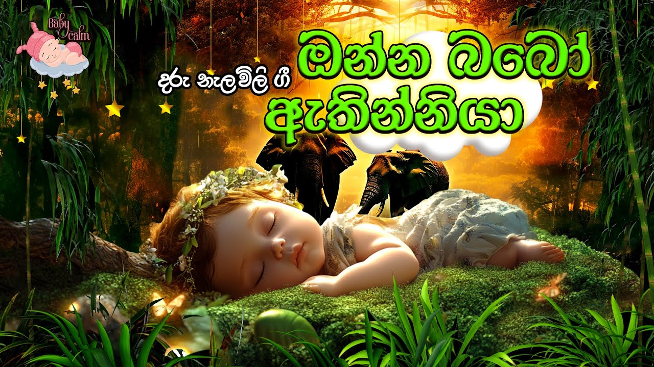 ඔන්‍න‍ බබෝ ඇතින්නියා | Onna Babo Athinniya | Daru Nalavili Gee Sinhala