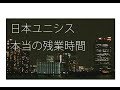 【本当の残業時間】日本ユニシスWorkers の動画、YouTube動画。