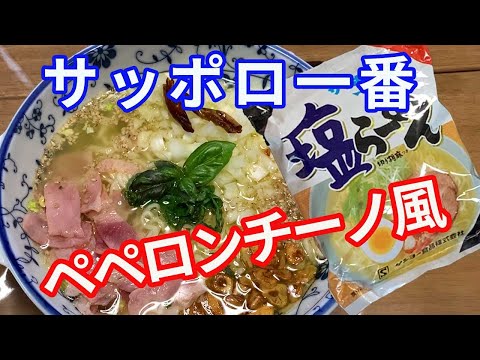 【サッポロ一番】サッポロ一番塩ラーメンをペペロンチーノ風にアレンジしました。ニンニクチップとベーコンとバジルを乗せて、イタリアン風ラーメンです。【Ramen recipe】