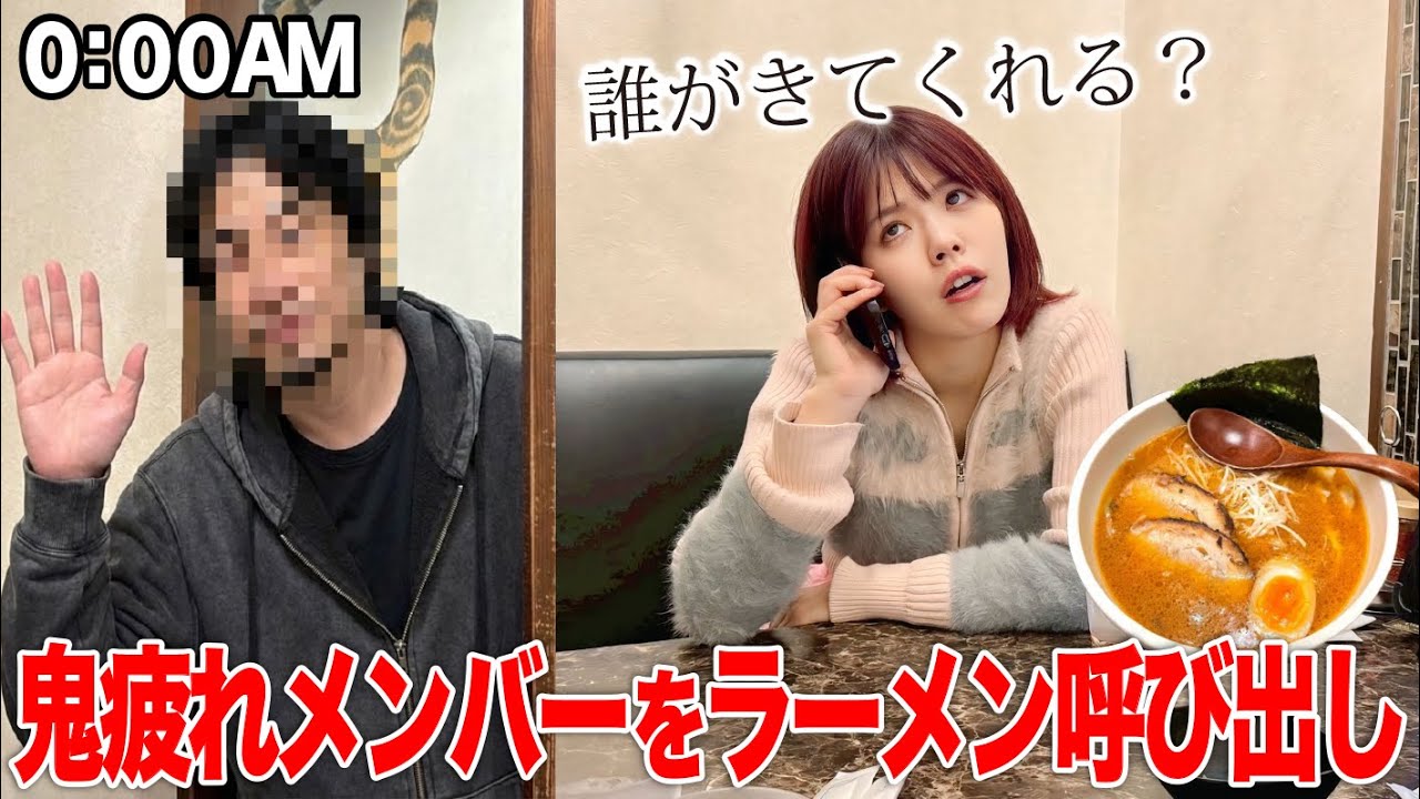 終電5秒前にラーメン食べたくなったから疲れてるメンバーに鬼電したら誰が来る？
