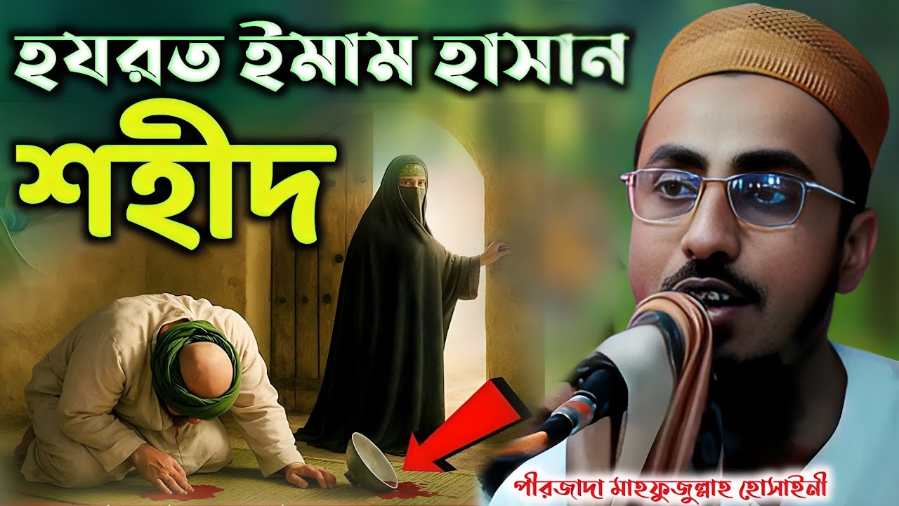 হযরত ইমাম হাসান শহীদ | পীরজাদা মাহফুজুল্লাহ হোসাইনী ওয়াজ ২০২৫ | Peerzada Mahfuzullah Hossaini waz 