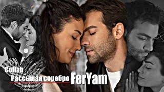 картинка: 🇺🇦 [collab] FerYam || ▶Рассыпая серебро feat. @Anastasiya_Cheremisina + описание