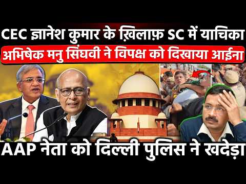 CEC Gyanesh Kumar के खिलाफ SC मे याचिका अभिषेक मनु सिंघवी ने विपक्ष को दिखाया आईना AAP नेता को पुलिस