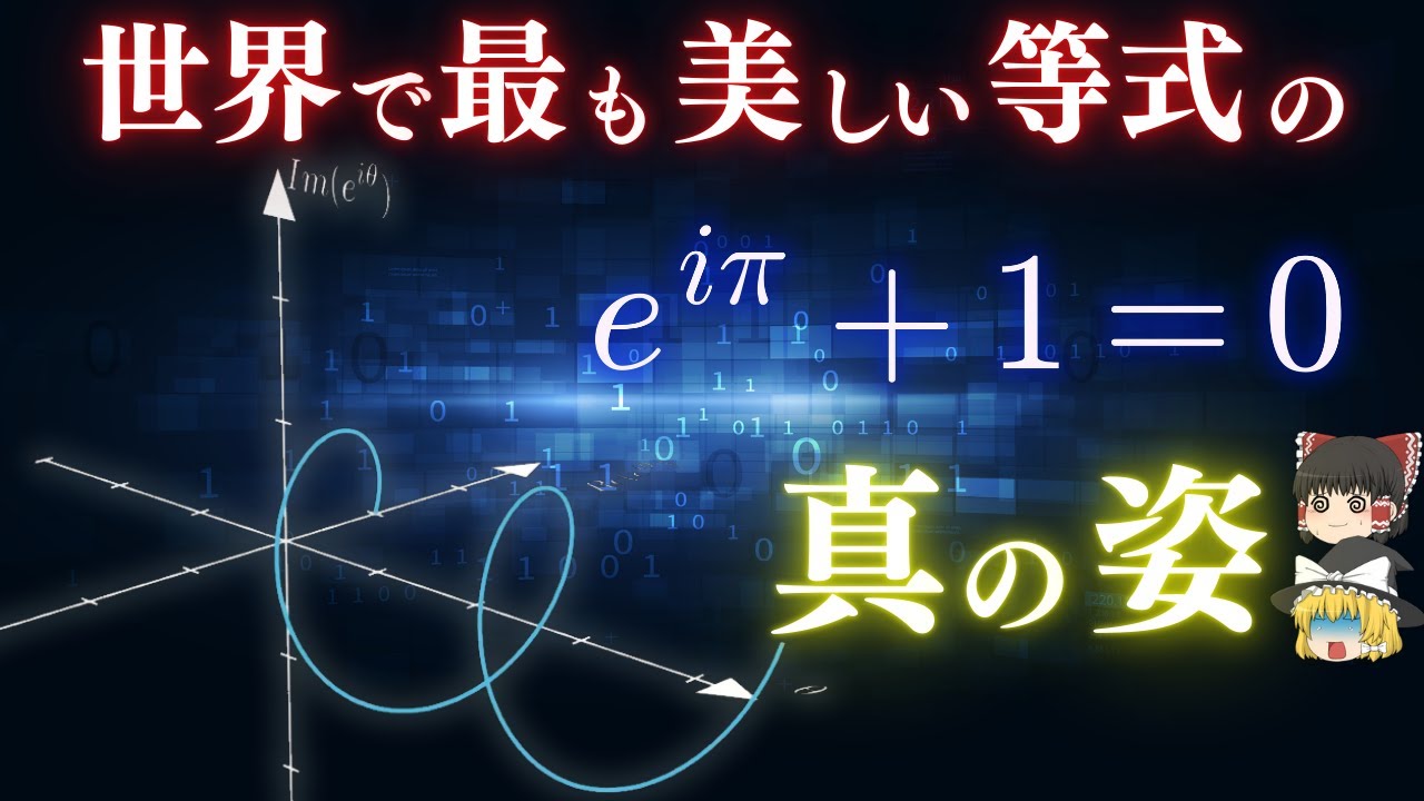 【可視化】結局オイラーの等式って何？【ゆっくり解説】