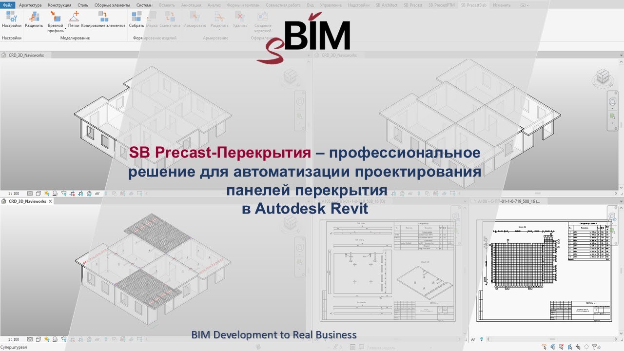 SB Precast-Перекрытия – решение для моделирования панелей перекрытия в Autodesk Revit