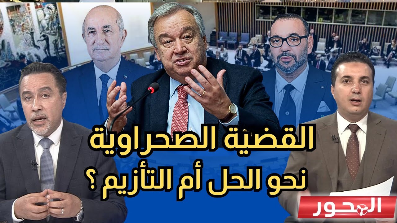 الجزائر والمغرب.. ومجلس الأمن يدخل على الخط !