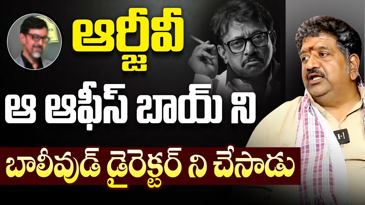 ఆ బాలీవుడ్ స్టార్ డైరెక్టర్ ఒకప్పుడు ఆఫీస్ బాయ్ | Actor Chinna About RGV Greatness | Flashback Vov