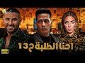 الحلقة الثالثة عشر من مسلسل احنا الطلبة بطولة محمد رمضان احمد سعد احمد فلوكس محمد نجاتي 13 