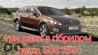 картинка: гібрид Peugeot 508 RXH . Досвід користування 3 роки