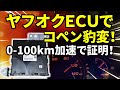 【コペン】L880K コペン ヤフオクＥＣＵ交換で激変！【L880K】