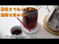 冷めたコーヒー☕はイヤ？／Warm Coaster 【Gray Rainbow Vlog # 006】