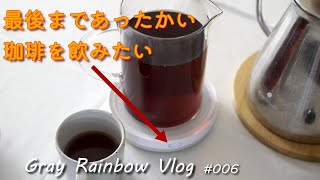 冷めたコーヒー☕はイヤ？／Warm Coaster 【Gray Rainbow Vlog # 006】