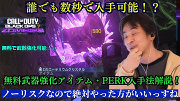 【COD BO7 ゾンビ】超有用！誰でも簡単に数秒で無料の武器強化アイテムやPERKが入手できる方法を解説する一般ひろゆき【Call of Duty Black Ops 7 zombies】