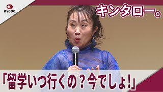 キンタロー。 「留学いつ行くの？今でしょ!」 「トビタテ！留学JAPAN」留学成果報告会
