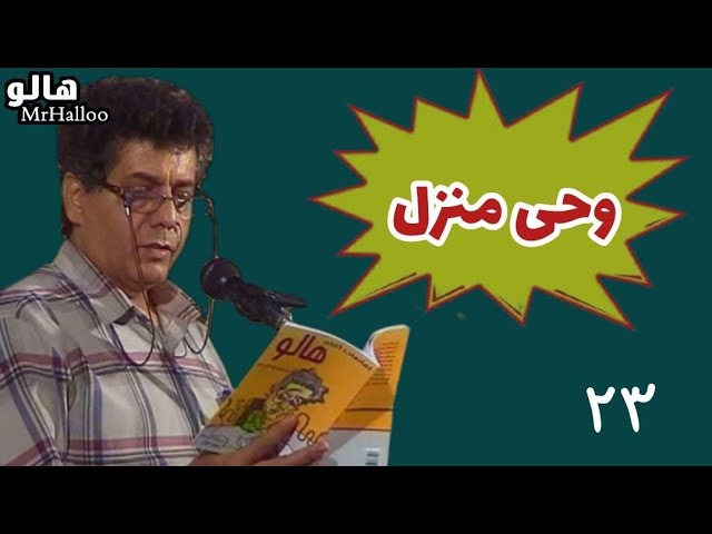 هالو ـ وحی منزل | MrHalloo - Vahye Monzal class=