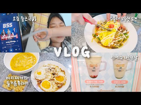 VLOG: 신메뉴 나오던 날 | 수플레 <strong>오믈렛</strong> 직접 만들어먹기 | 들기름 후라이와 비지찌개 만드는 법