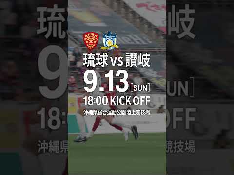 【FC琉球】𝗡𝗘𝗫𝗧 𝗠𝗔𝗧𝗖𝗛 vs.カマタマーレ讃岐 ❯❯❯ 2026.9.13 #shorts